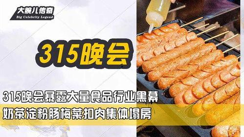 315最新食物爆料,揭秘食品安全背后的惊人真相